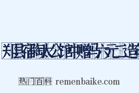 郑县宿陶太公馆中赠冯六元二造句是什么意思的图片
